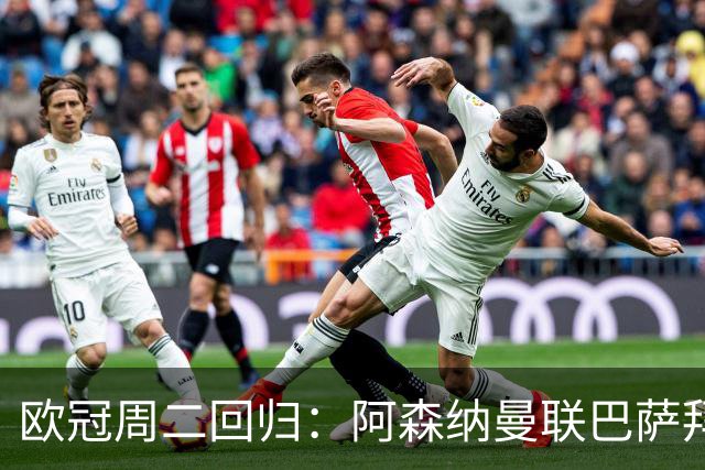 欧冠周二回归：阿森纳曼联巴萨拜仁齐出战，美国女足同日对阵西班牙