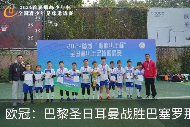欧冠：巴黎圣日耳曼战胜巴塞罗那-国际在线