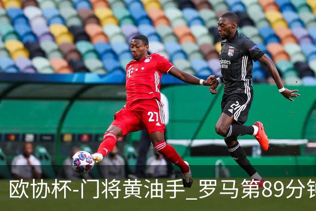 欧协杯-门将黄油手 罗马第89分钟遭绝杀1-2客负