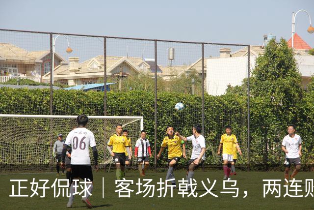 正好侃球｜客场折戟义乌，两连败面前山东需要直面短板