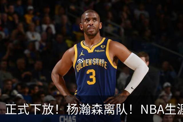 正式下放！杨瀚森离队！NBA生涯倒计时