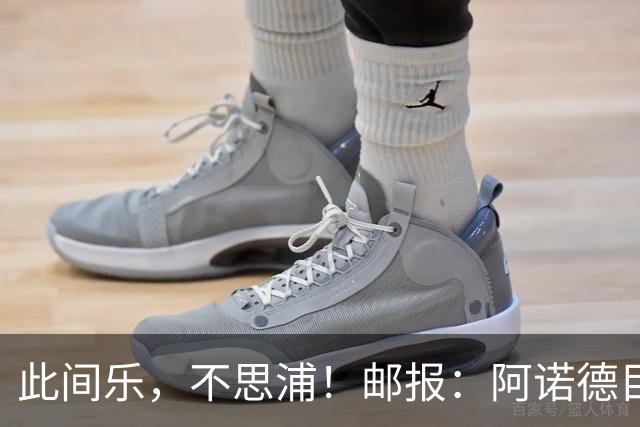 此间乐，不思浦！邮报：阿诺德目前在马德里很开心，暂无转会意向
