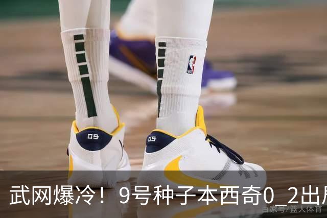 武网爆冷！9号种子本西奇0 2出局，斯瓦泰克10局连胜，16强决出6席！萨巴伦卡要来了
