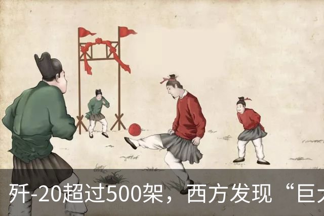 歼-20超过500架，西方发现“巨大隐患”：不是发动机，更不是雷达