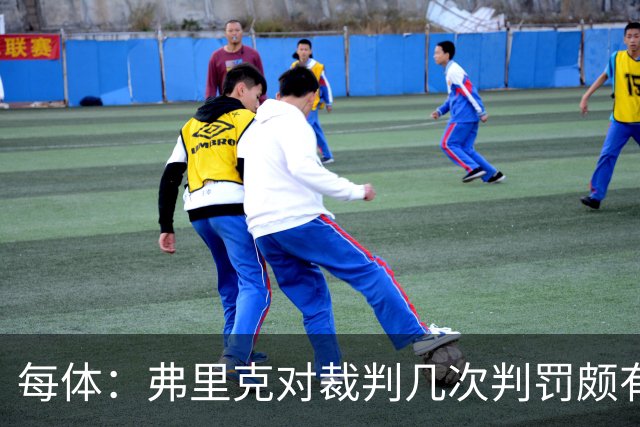 每体：弗里克对裁判几次判罚颇有微词 德容遭嘘 库库不受欢迎