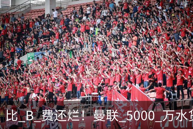 比 B 费还烂！曼联 5000 万水货彻底现形！这笔堪比滕哈格时代