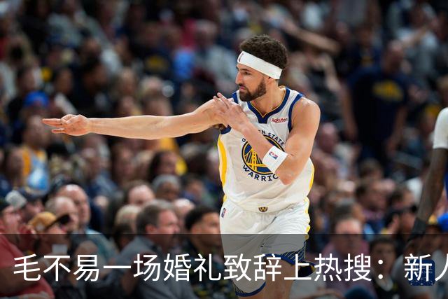 毛不易一场婚礼致辞上热搜：新人没介意，为什么网友先替新郎尴尬