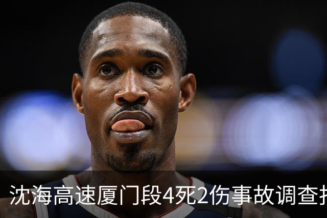 沈海高速厦门段4死2伤事故调查报告：大货车司机因看手机致追尾