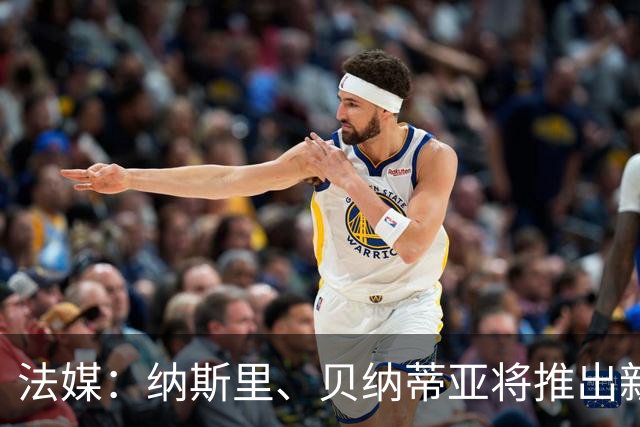 法媒：纳斯里、贝纳蒂亚将推出新足球节目《摆脱束缚者》
