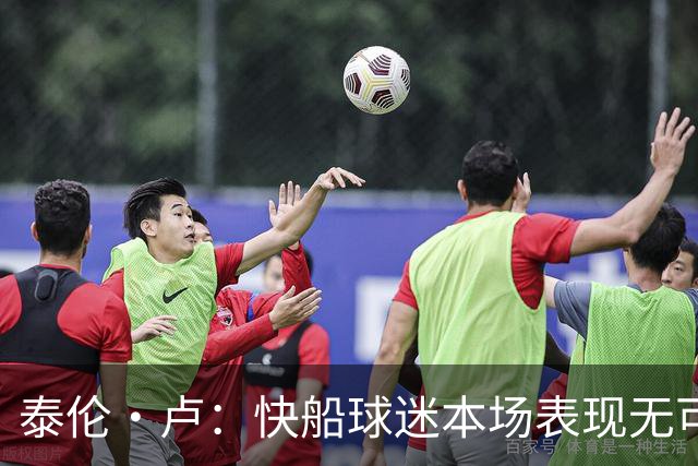 泰伦·卢：快船球迷本场表现无可挑剔，我们需要这样的支持