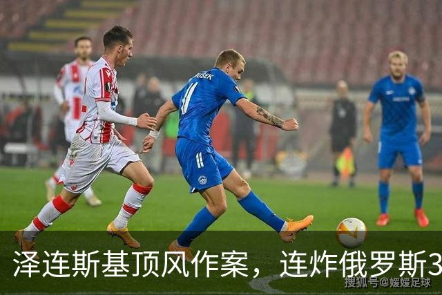泽连斯基顶风作案，连炸俄罗斯3座数据中心，特朗普暴怒