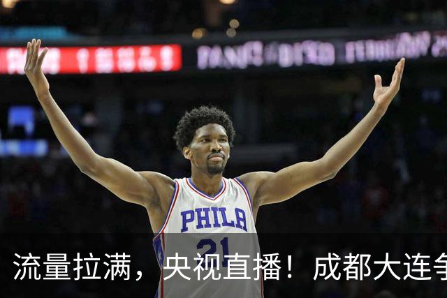 流量拉满，央视直播！成都大连争冠大战，8场同时开球，同播天津海港