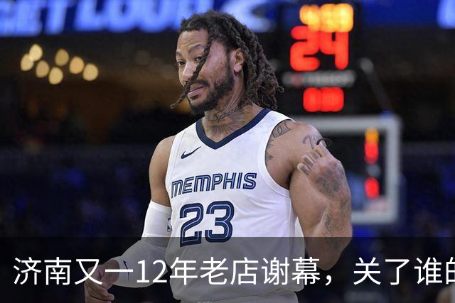 济南又一12年老店谢幕，关了谁的青春回忆？