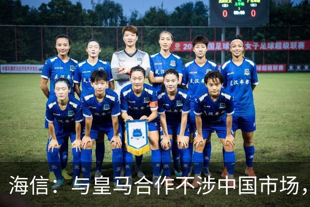 海信：与皇马合作不涉中国市场，与姆巴佩无任何直接代言关系，已发函谴责