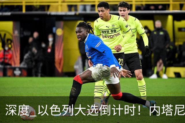 深度 以色列大选倒计时！内塔尼亚胡遇“生死战”，特朗普为何最后时刻表态？