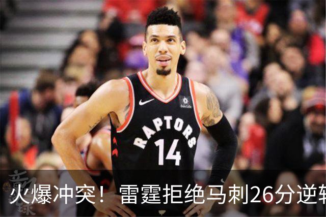 火爆冲突！雷霆拒绝马刺26分逆转 亚历山大32分文班13中1