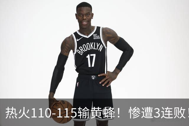 热火110-115输黄蜂！惨遭3连败！此战看到4个事实：2换8交易很值得