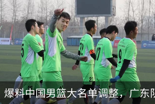 爆料中国男篮大名单调整，广东队三国手只留一人，张镇麟引发争议