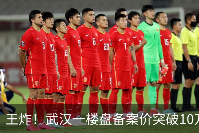 王炸！武汉一楼盘备案价突破10万元/㎡