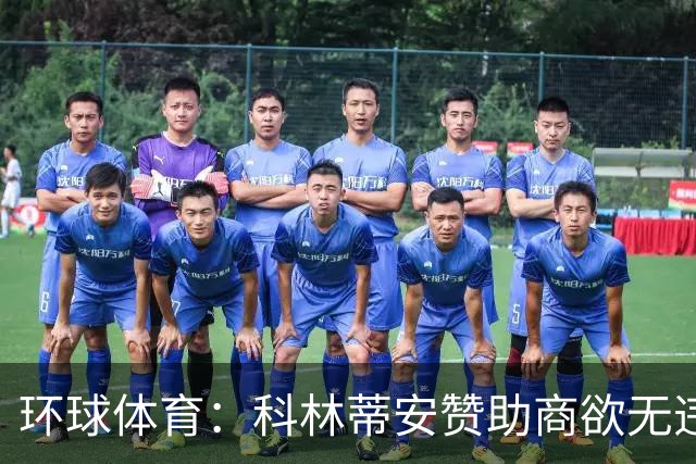环球体育：科林蒂安赞助商欲无违约金解约，双方谈判中