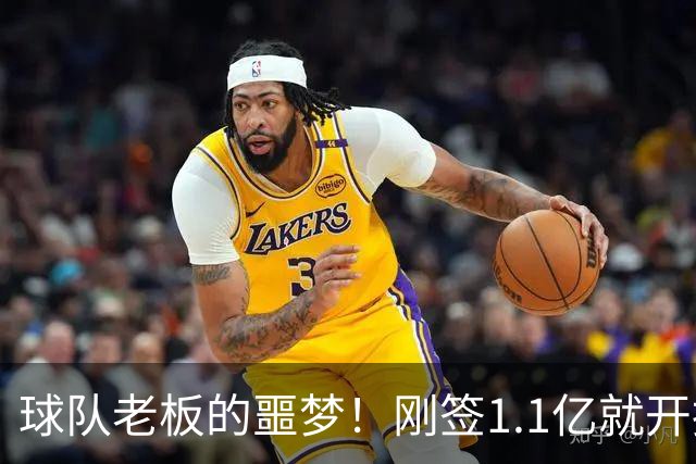 球队老板的噩梦！刚签1.1亿就开摆，A史密斯：体育史上糟糕的超巨