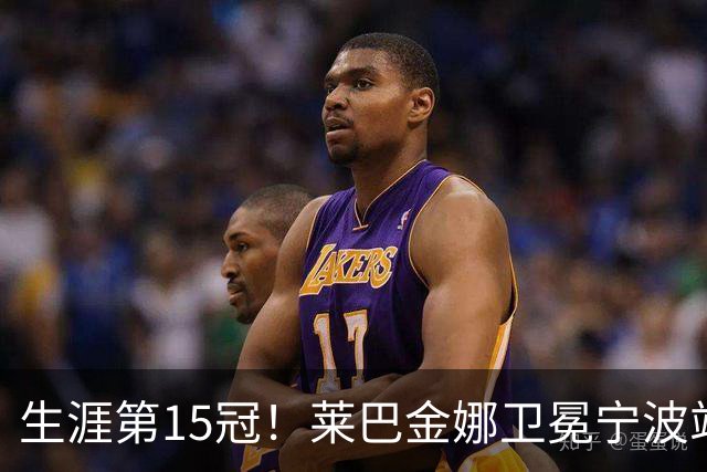 生涯第15冠！莱巴金娜卫冕宁波站，还帮郑钦文一把，WTA排名更新