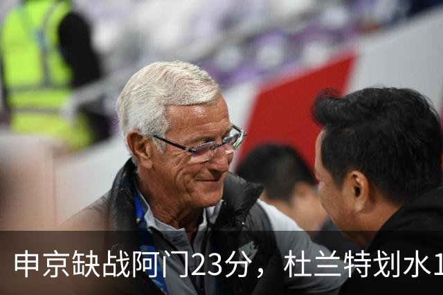 申京缺战阿门23分，杜兰特划水18+5+4+3封盖，火箭大胜雄鹿5连胜
