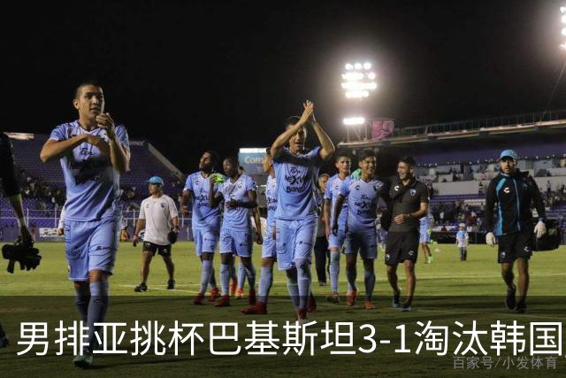 男排亚挑杯巴基斯坦3-1淘汰韩国 将与卡塔尔争冠