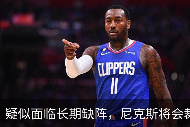 疑似面临长期缺阵，尼克斯将会裁掉手持训练营合同的内线老将？