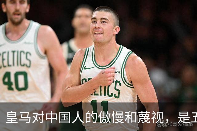 皇马对中国人的傲慢和蔑视，是五大赞助商给的