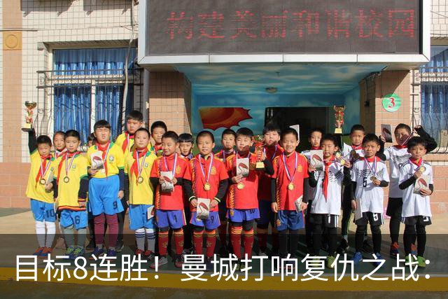 目标8连胜！曼城打响复仇之战：哈兰德回归 冲击英超7连斩