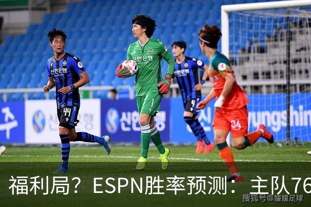 福利局？ESPN胜率预测：主队76人高达高达87.2% 雄鹿仅为12.8%