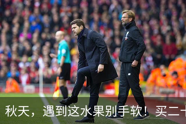 秋天，遇到这水果别手软！买二十斤冻起来，随吃随取，超方便！