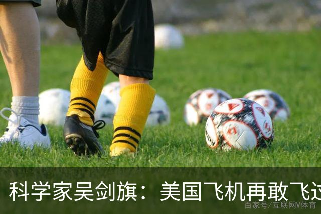 科学家吴剑旗：美国飞机再敢飞过来，就让它变成废铁，如今做到了吗？