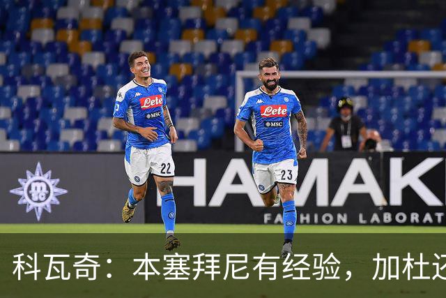 科瓦奇：本塞拜尼有经验，加杜还没有达到我希望他达到的水平