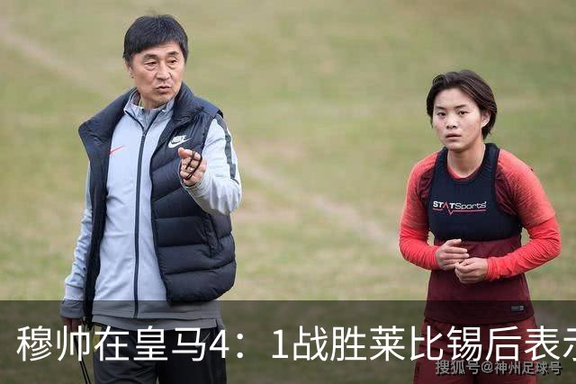 穆帅在皇马4：1战胜莱比锡后表示：对维尼修斯很满意，换下他是给替补机会