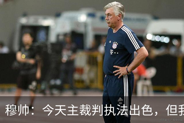 穆帅：今天主裁判执法出色，但我估计VAR在第60分钟睡着了
