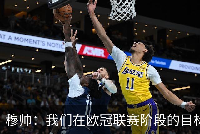 穆帅：我们在欧冠联赛阶段的目标是出线和进前八