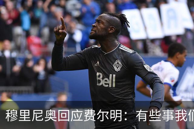 穆里尼奥回应费尔明：有些事我们也很烦，但它们还在继续发生