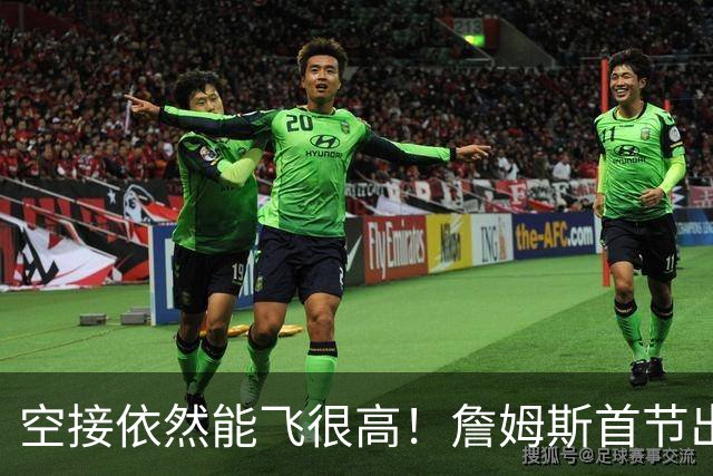 空接依然能飞很高！詹姆斯首节出战8分钟 拿到2分1板1助1断