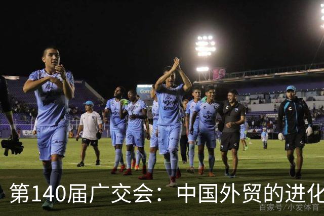 第140届广交会：中国外贸的进化时刻