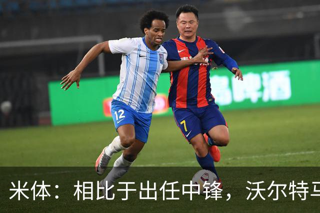 米体：相比于出任中锋，沃尔特马德在前腰位置上显得更游刃有余