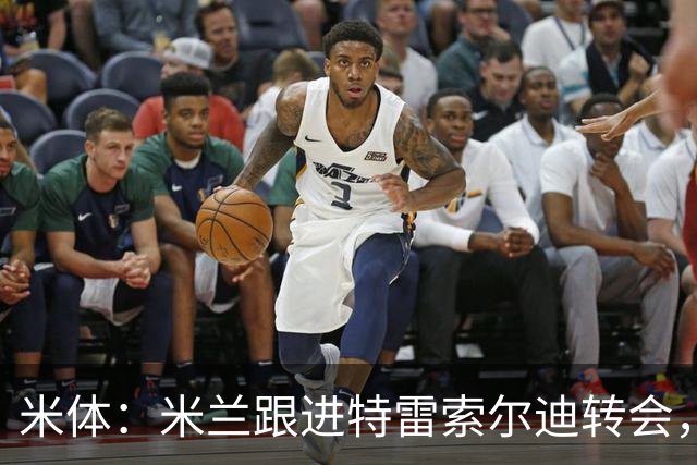 米体：米兰跟进特雷索尔迪转会，绝不应被解读为对卡马达缺乏信心