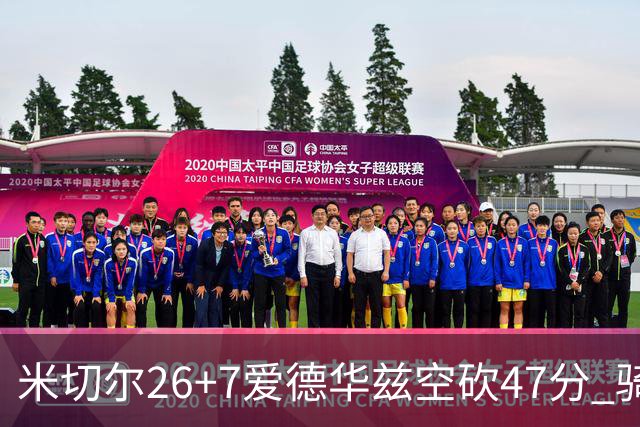 米切尔26+7爱德华兹空砍47分 骑士加时逆转森林狼