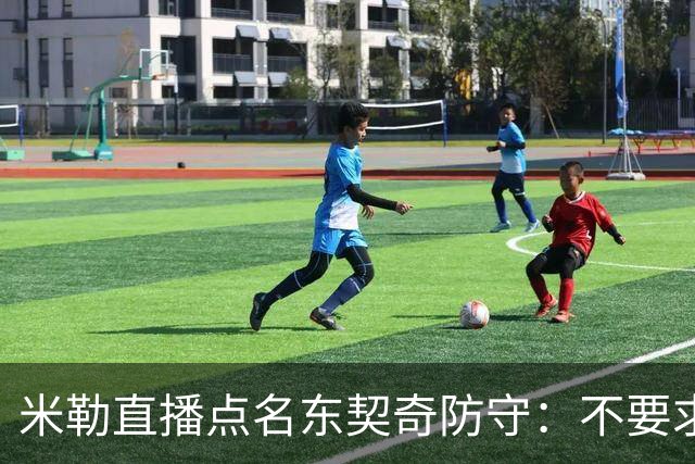 米勒直播点名东契奇防守：不要求你成霍勒迪，但得有点心