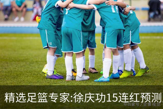 精选足篮专家:徐庆功15连红预测足彩 头哥10连红