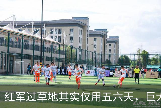 红军过草地其实仅用五六天，巨大非战斗减员源自哪里？有何隐情？