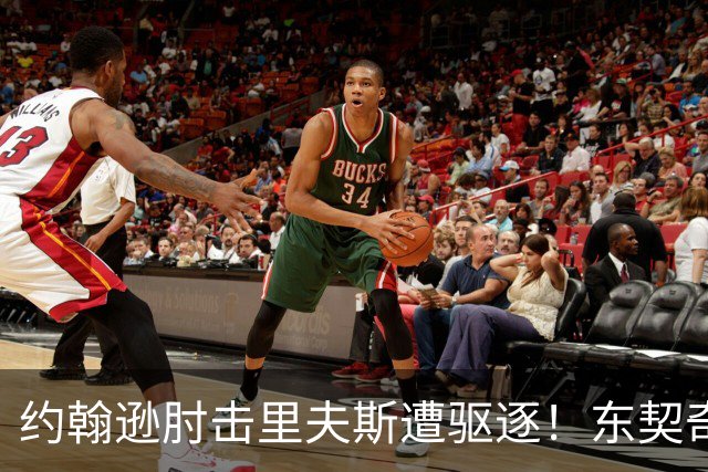 约翰逊肘击里夫斯遭驱逐！东契奇15分难救主，掘金仍15分大胜湖人