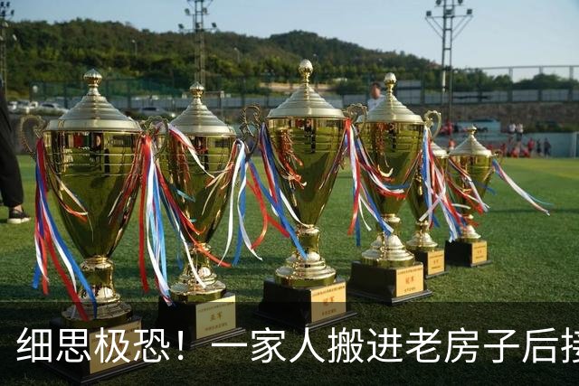 细思极恐！一家人搬进老房子后接连撞鬼，100年后，离奇的事情又发生了……