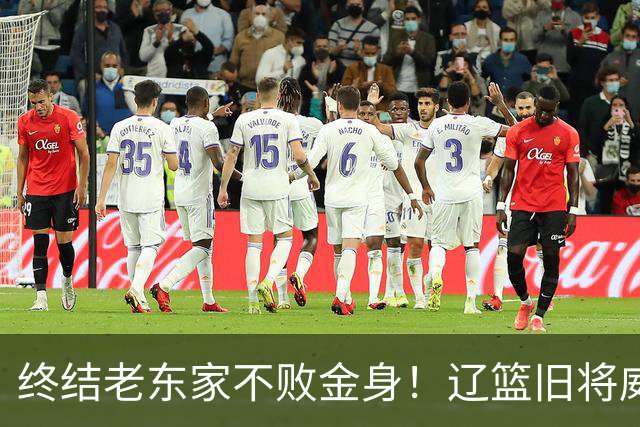 终结老东家不败金身！辽篮旧将威尔斯爆砍36+7+5末节连中关键球